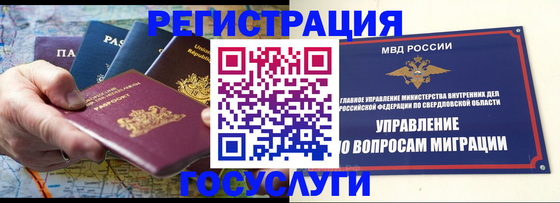прописка иностранных граждан в Первоуральске
